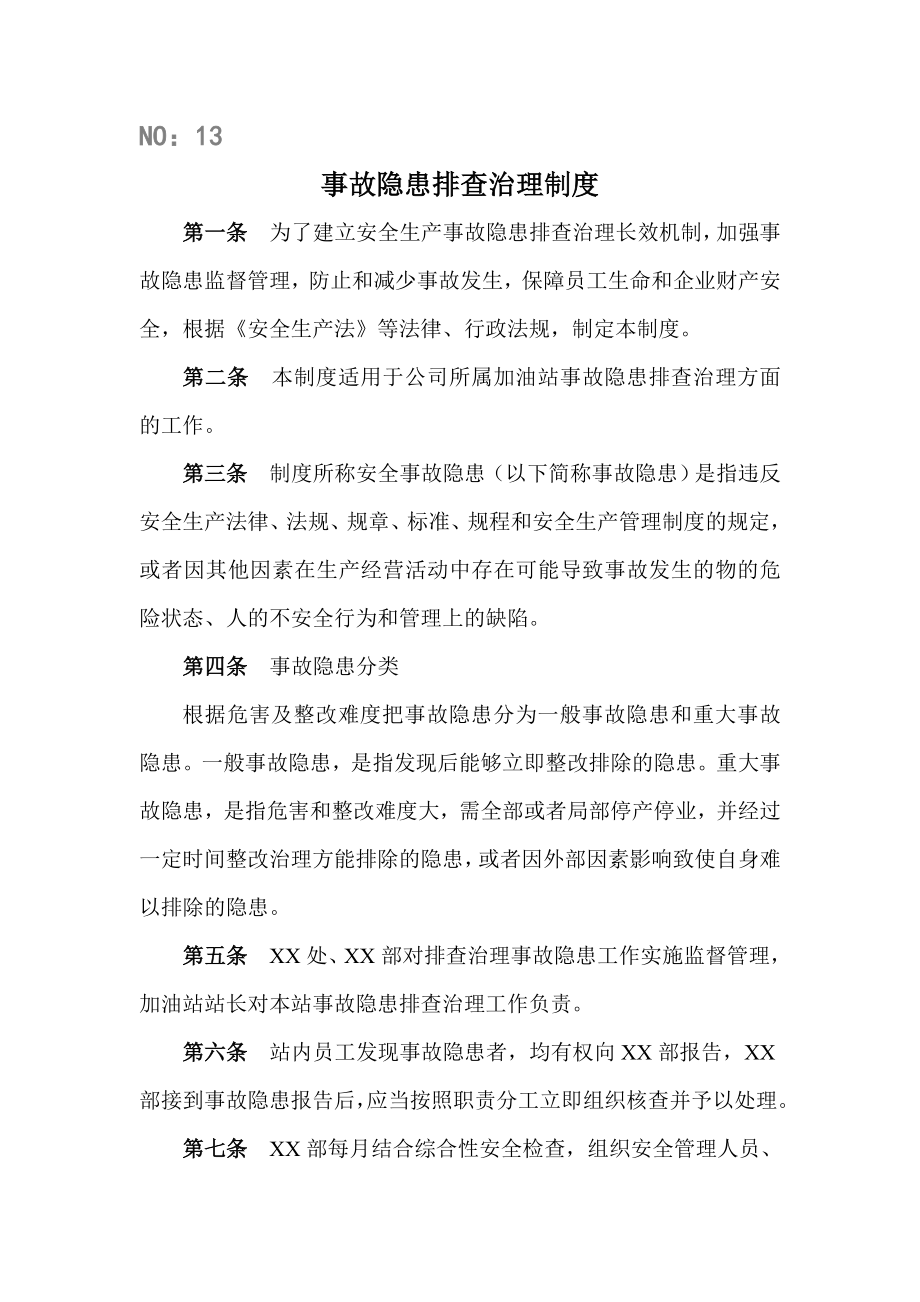 加油站事故隐患排查治理制度.doc_第1页