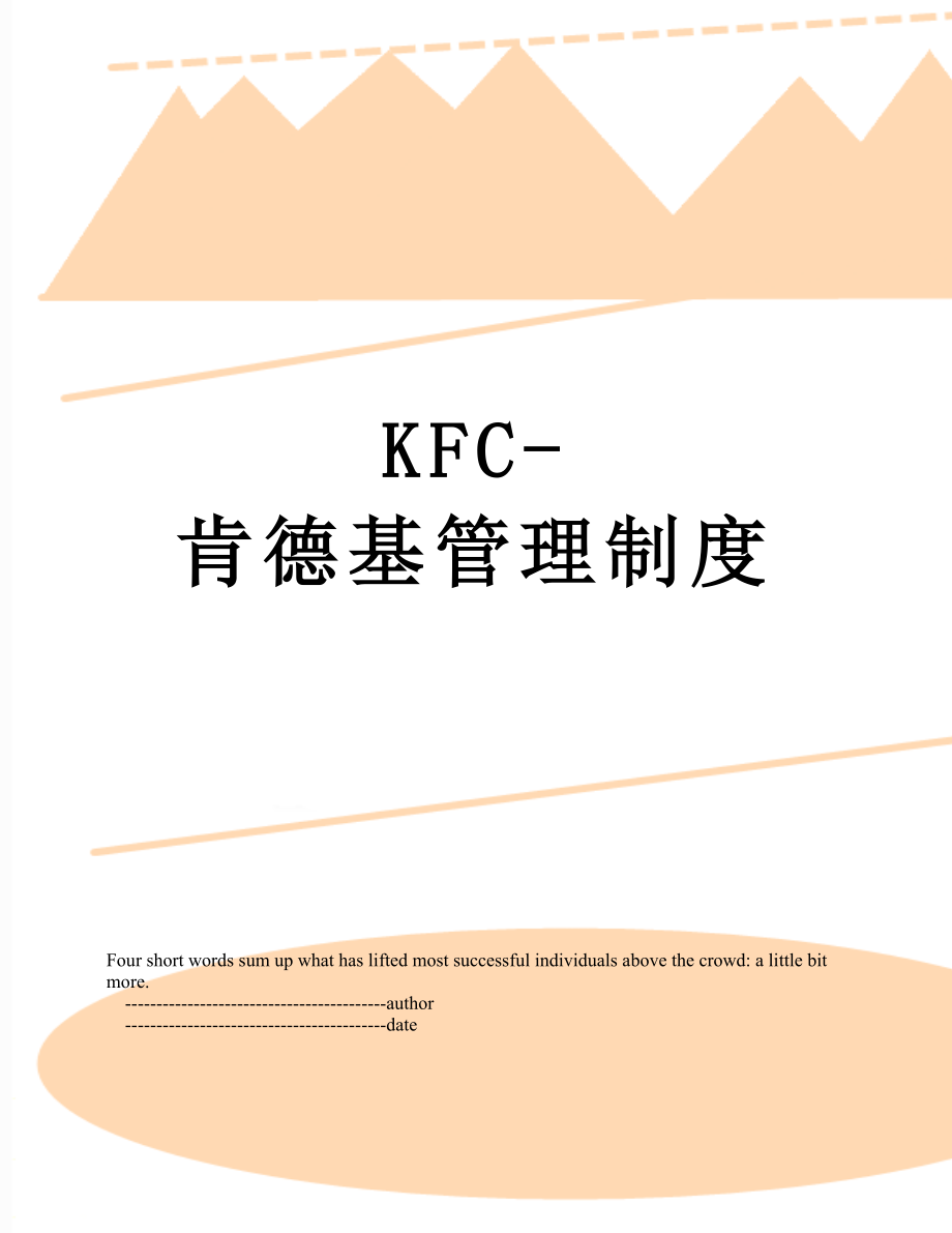 最新KFC-肯德基管理制度.doc_第1页