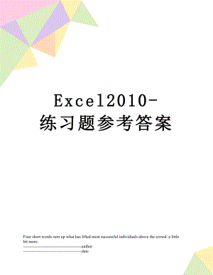 最新excel-练习题参考答案.docx