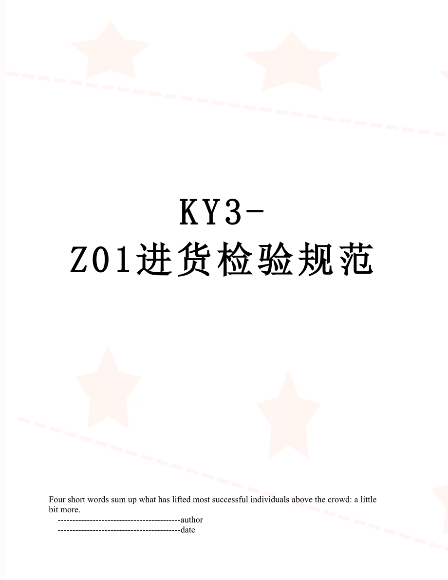 最新KY3-Z01进货检验规范.doc_第1页