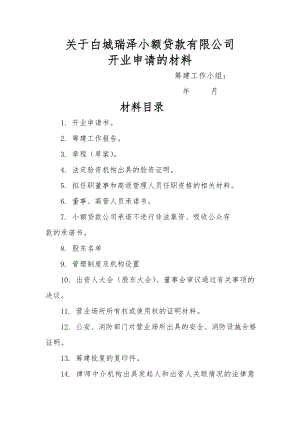 白城瑞泽小额贷款公司开业申请材料.doc