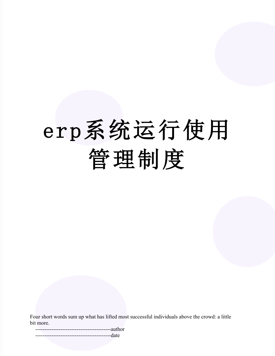 最新erp系统运行使用管理制度.doc_第1页