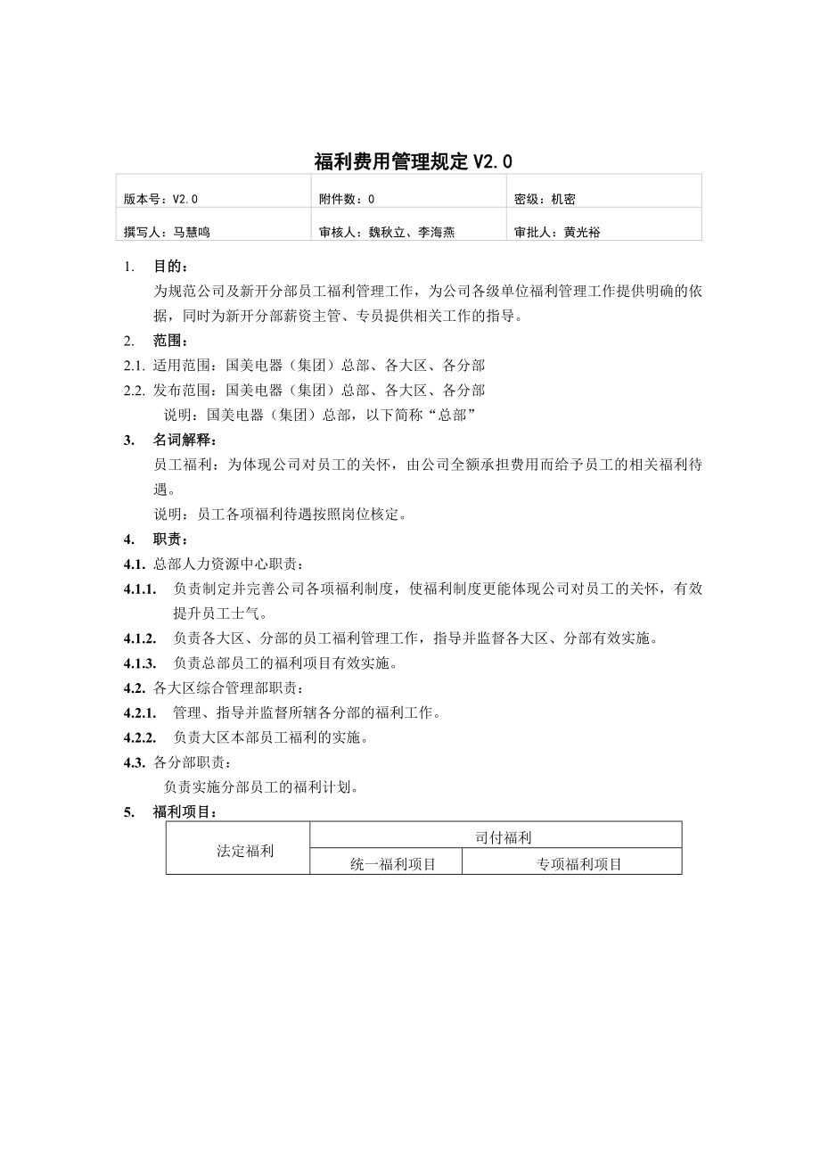 国美电器福利办公费用管理制度.docx_第1页