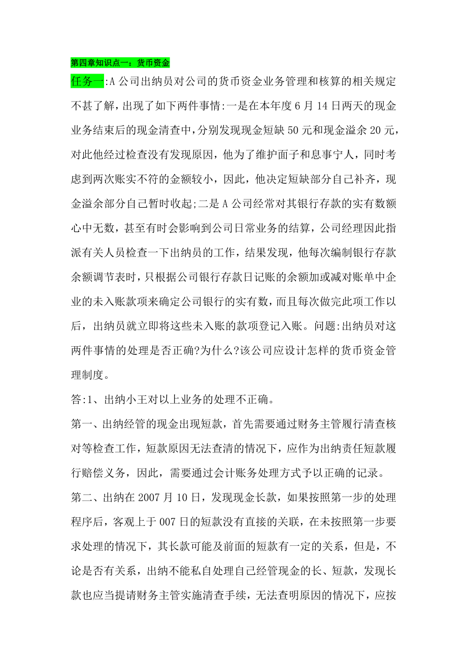 会计制度设计第四章知识点1任务一和知识点4任务一.doc_第1页