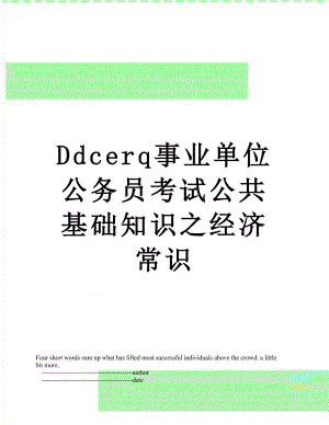 最新Ddcerq事业单位公务员考试公共基础知识之经济常识.doc