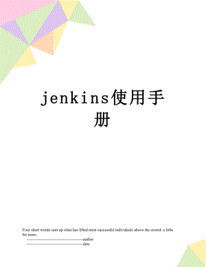 最新jenkins使用手册.doc