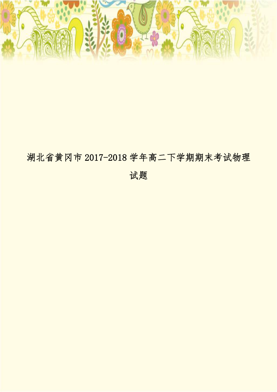 湖北省黄冈市2017-2018学年高二下学期期末考试物理试题.doc_第1页