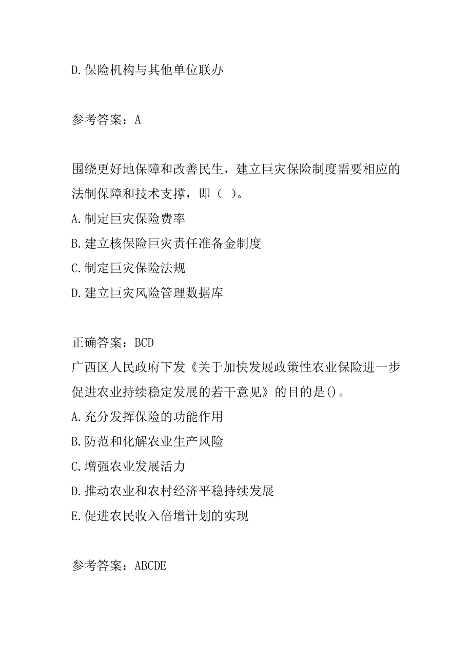 保险高管答疑精华6篇.docx_第2页