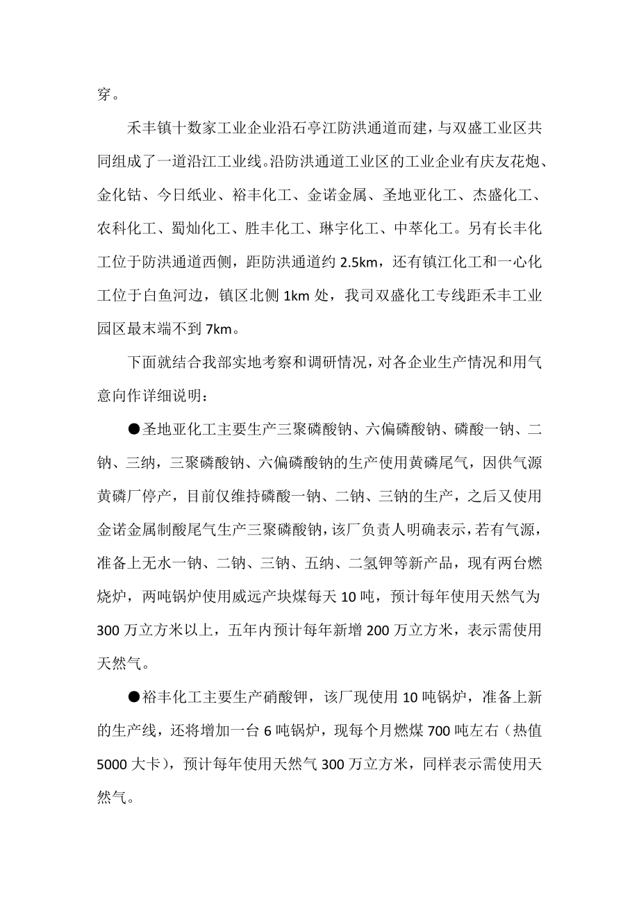 禾丰镇工业用气调研报告 XX燃气公司.doc_第2页