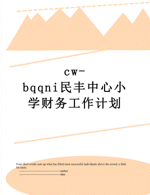 最新cw-bqqni民丰中心小学财务工作计划.doc