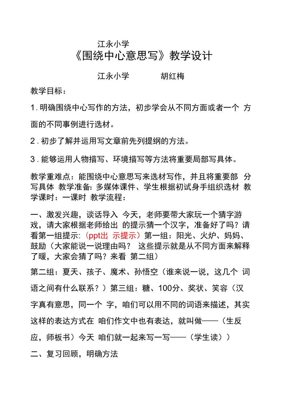 围绕中心意思写教学设计.docx_第1页