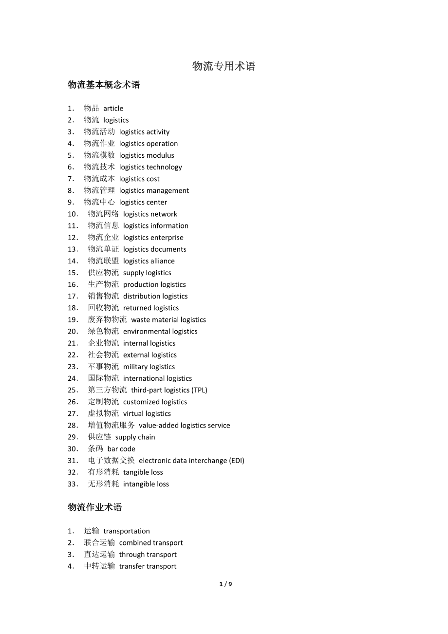 物流专用术语中英文翻译.doc_第1页