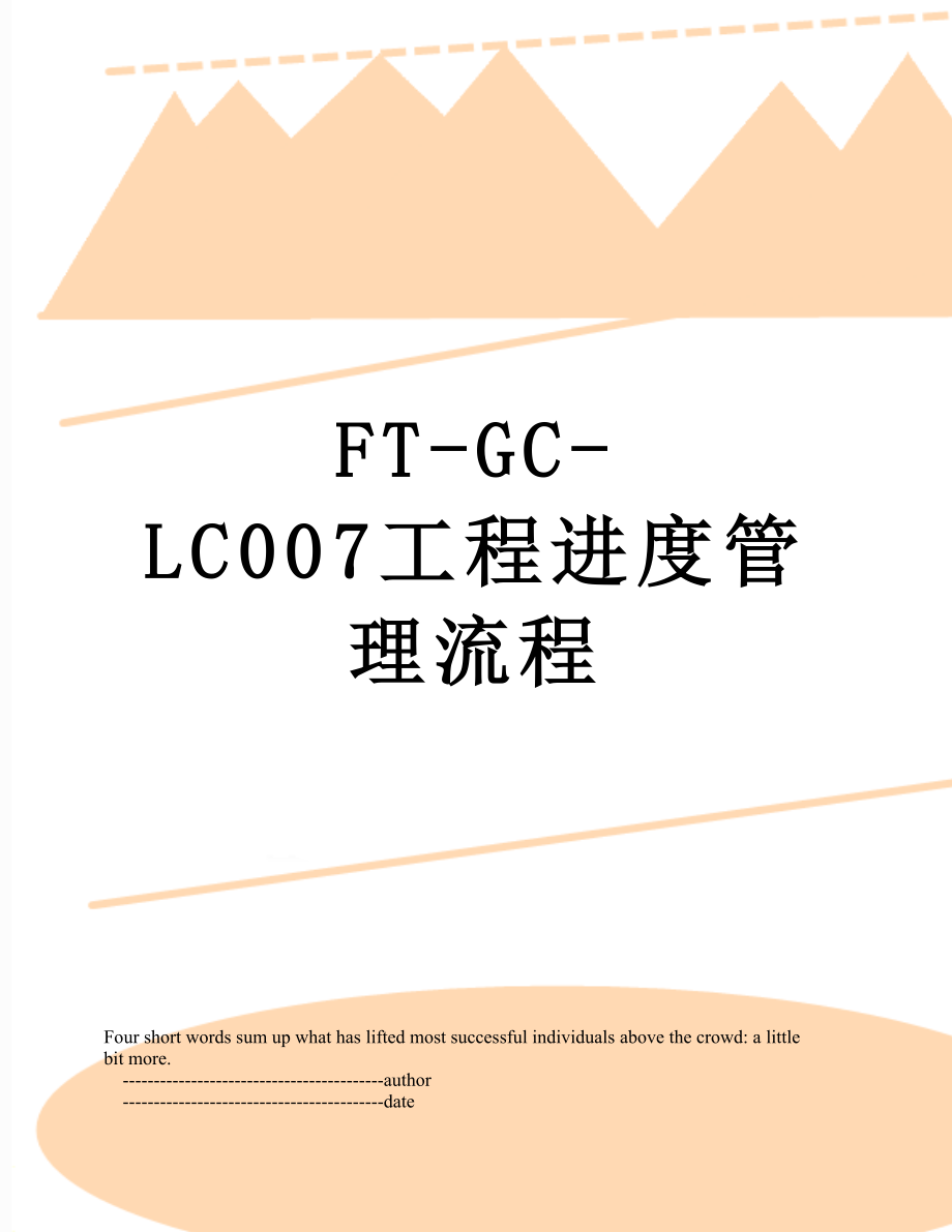 最新FT-GC-LC007工程进度管理流程.doc_第1页