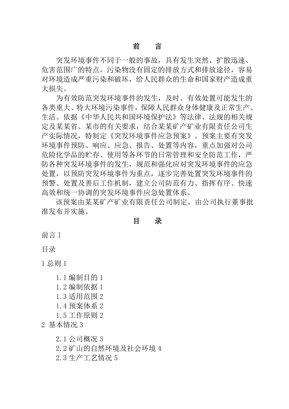 矿山公司突发环境事件应急救援预案.doc_第2页