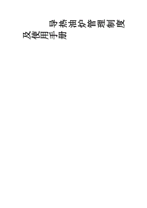 ZPSC导热油炉管理制度及使用手册2012版.doc