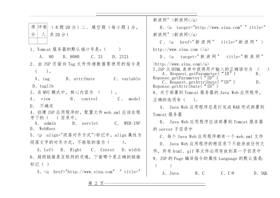 JSP期末试卷B及答案(7页).doc_第2页