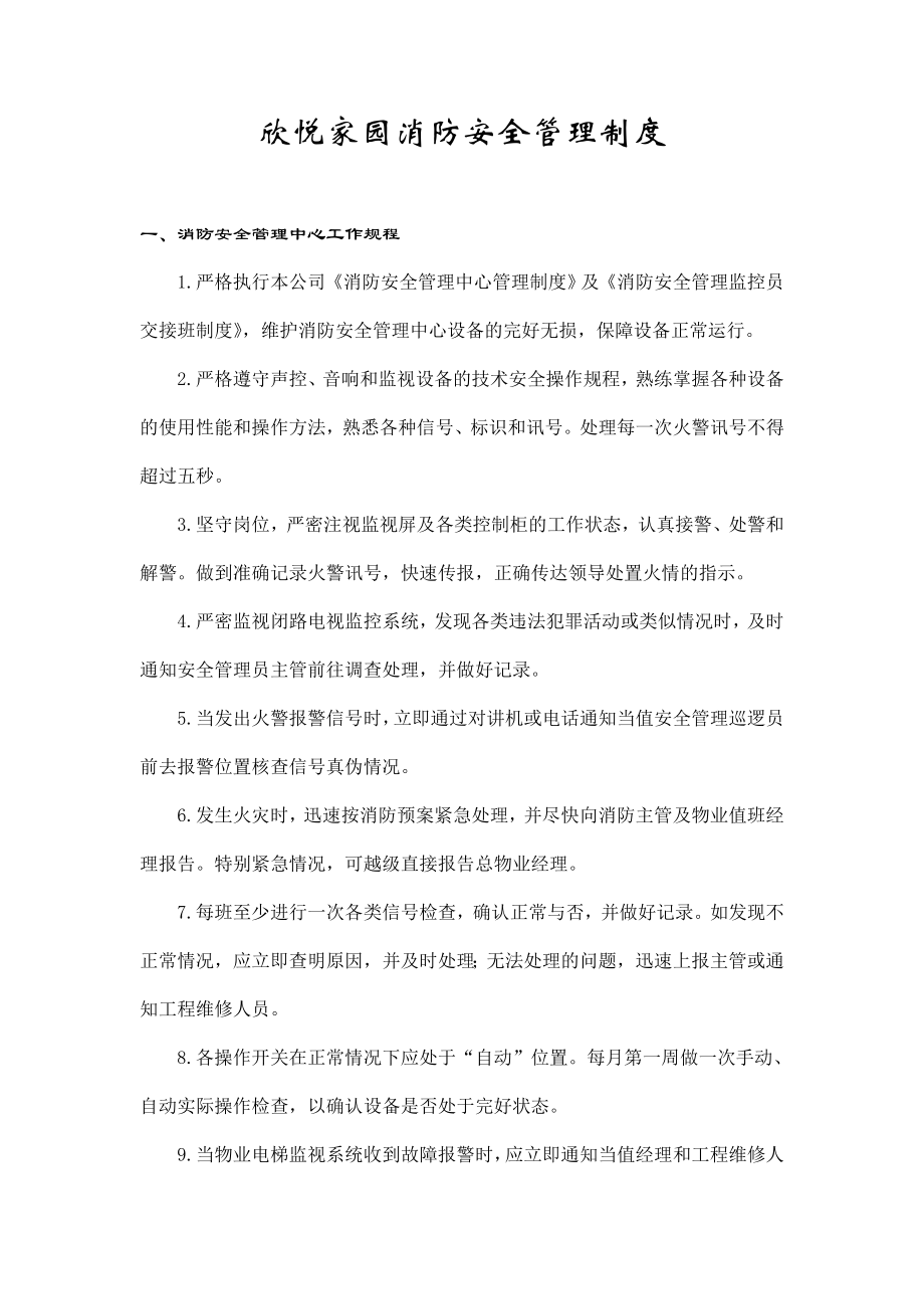 企业管理欣悦家园消防安全管理制度.doc_第1页