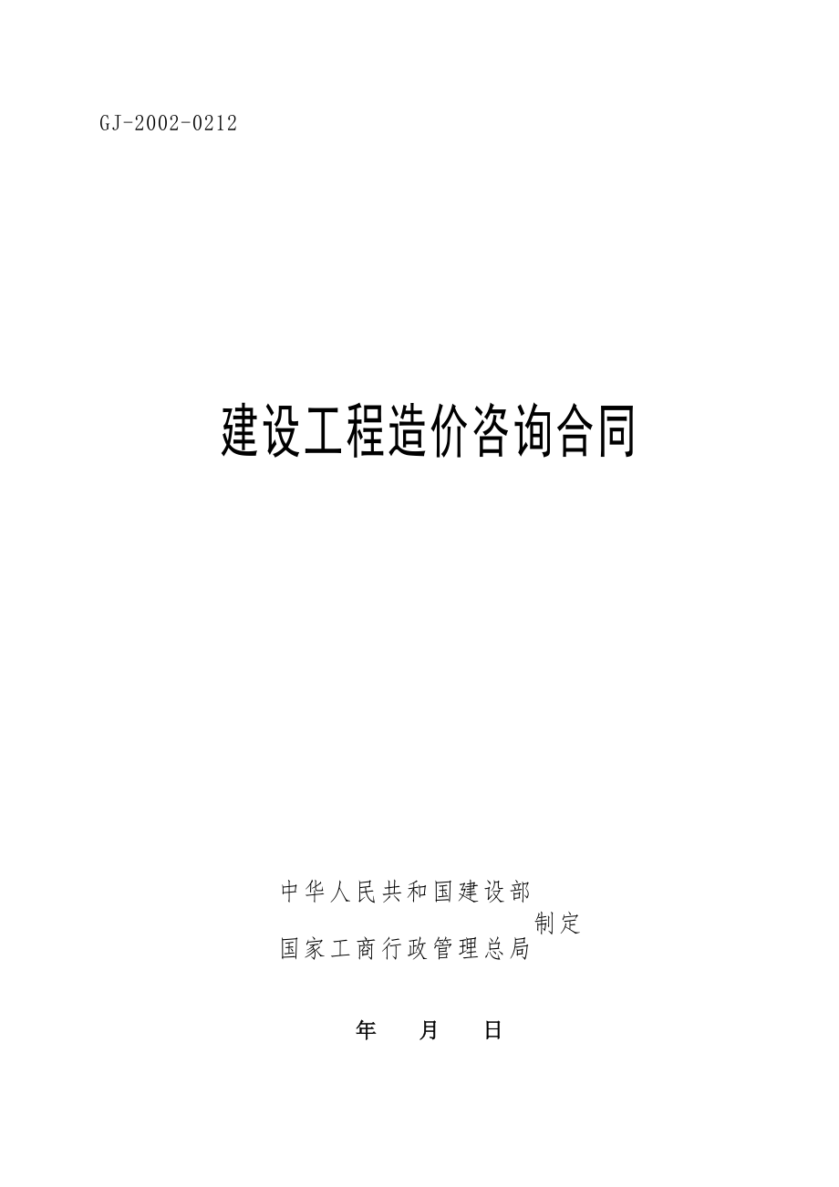 工程造价咨询委托合同(标准版).doc_第1页