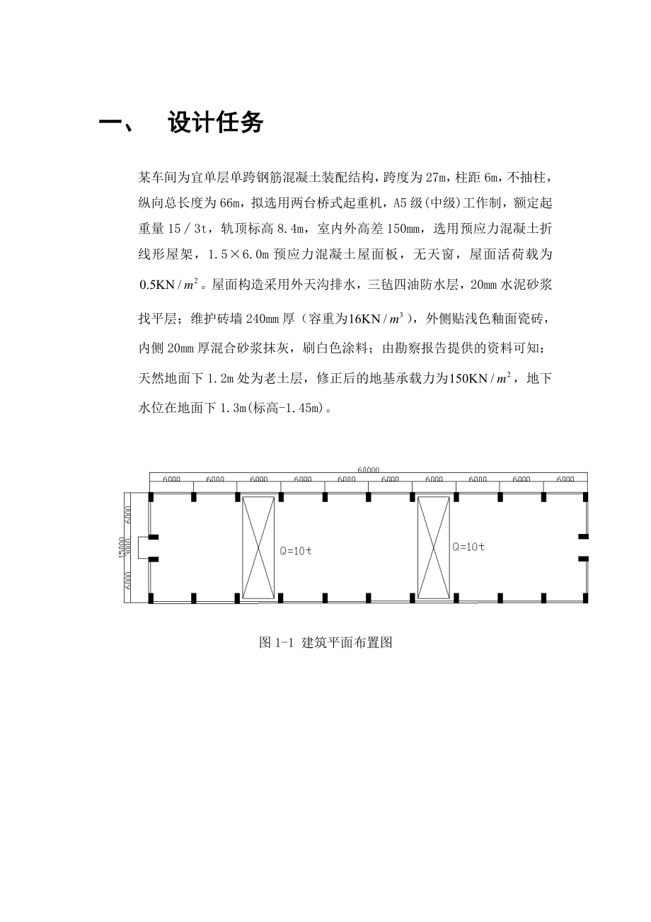 单层单跨工业厂房课程设计改.doc_第1页