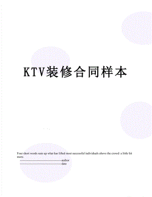 最新KTV装修合同样本.doc