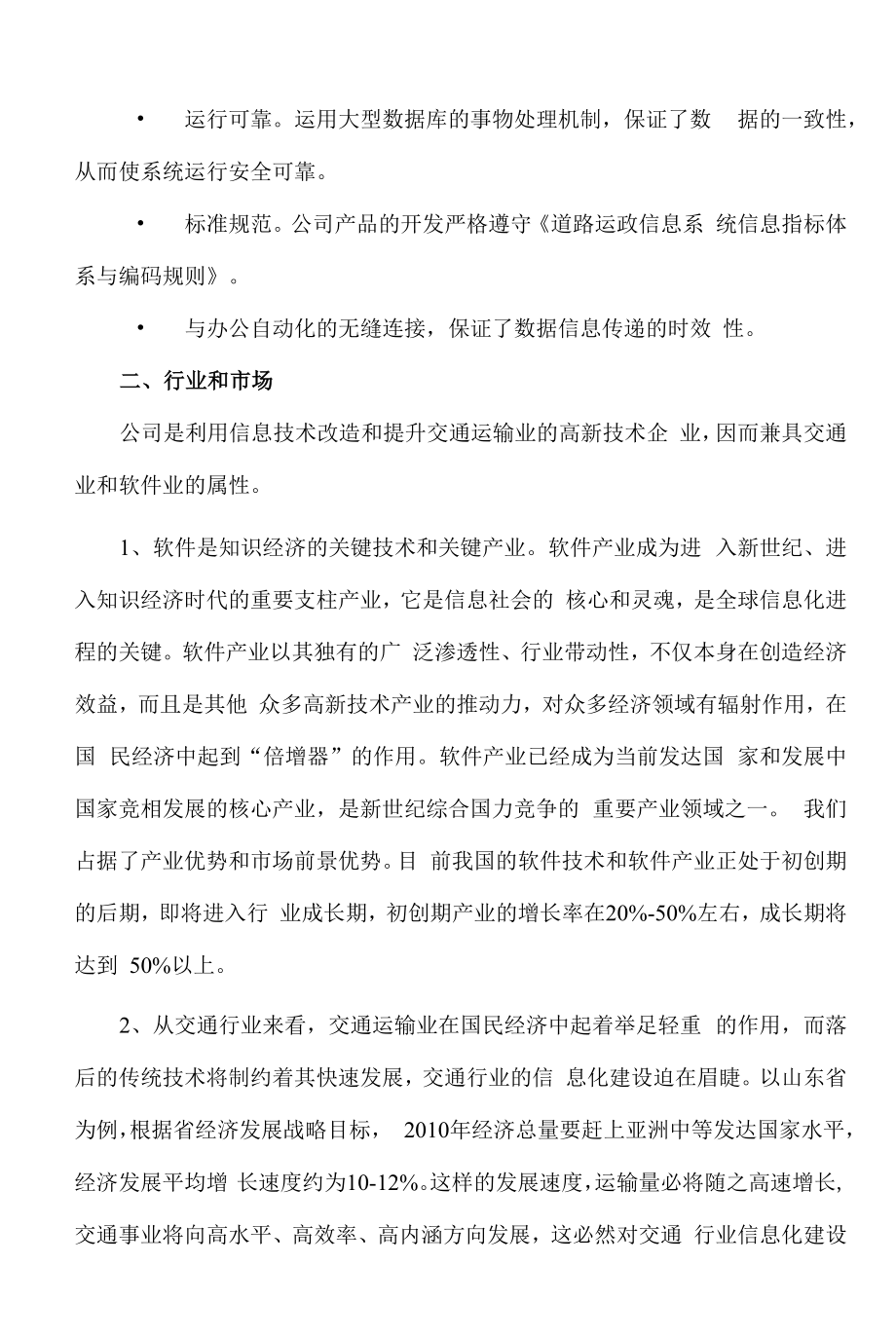 ××信息技术公司商业计划书.docx_第2页