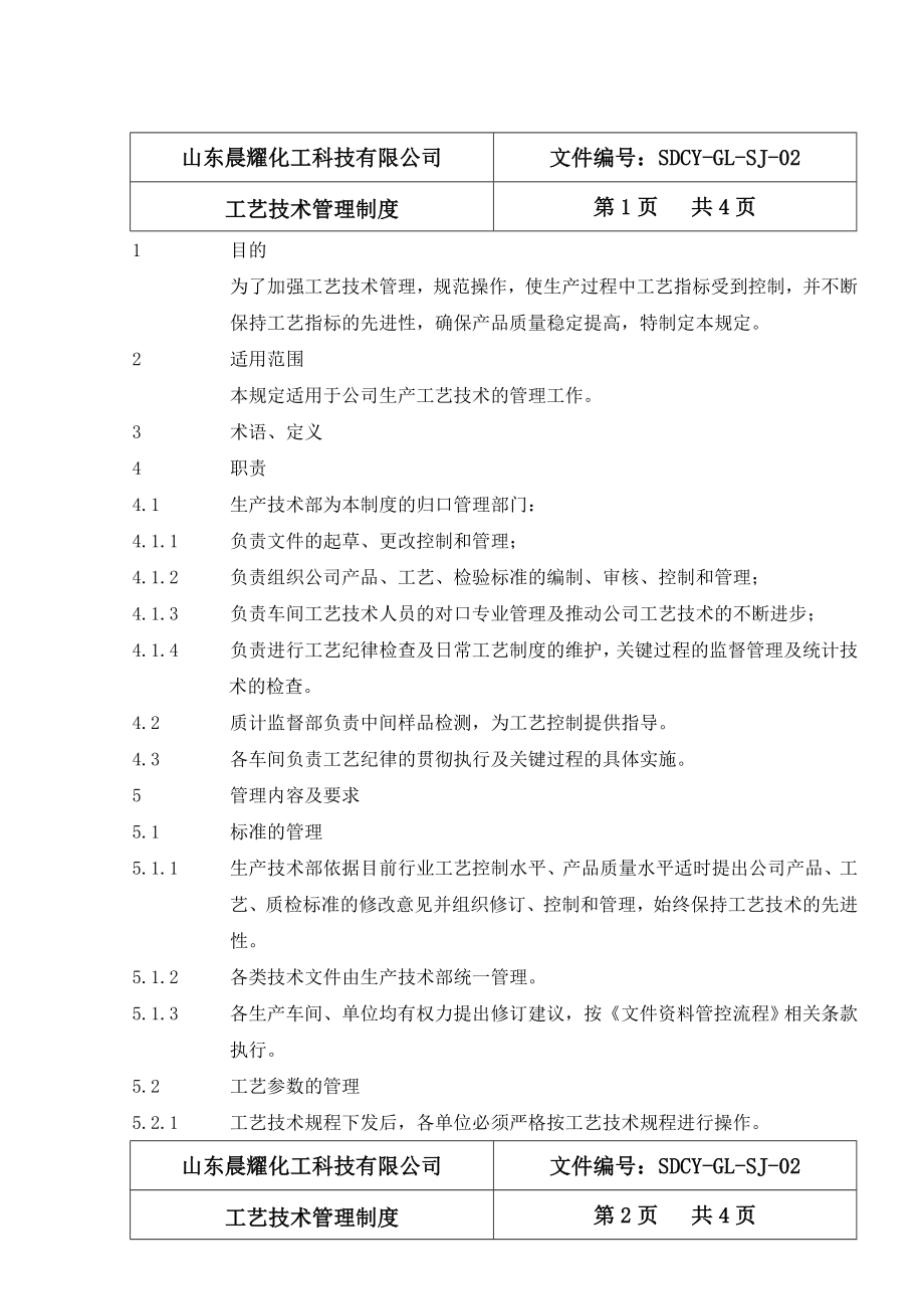 02工艺技术管理制度.doc_第1页