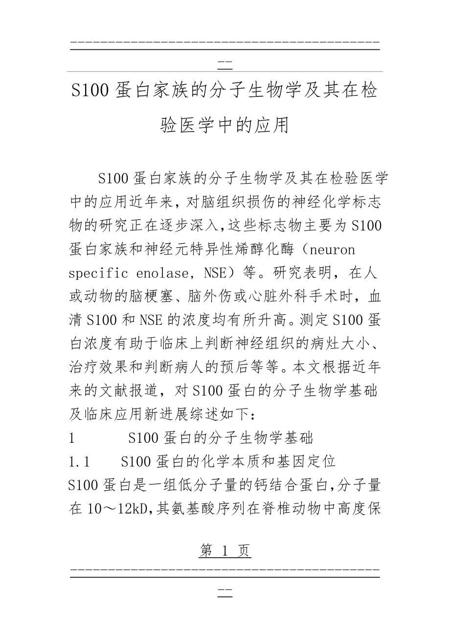 S100蛋白家族的分子生物学及其在检验医学中的应用(11页).doc_第1页