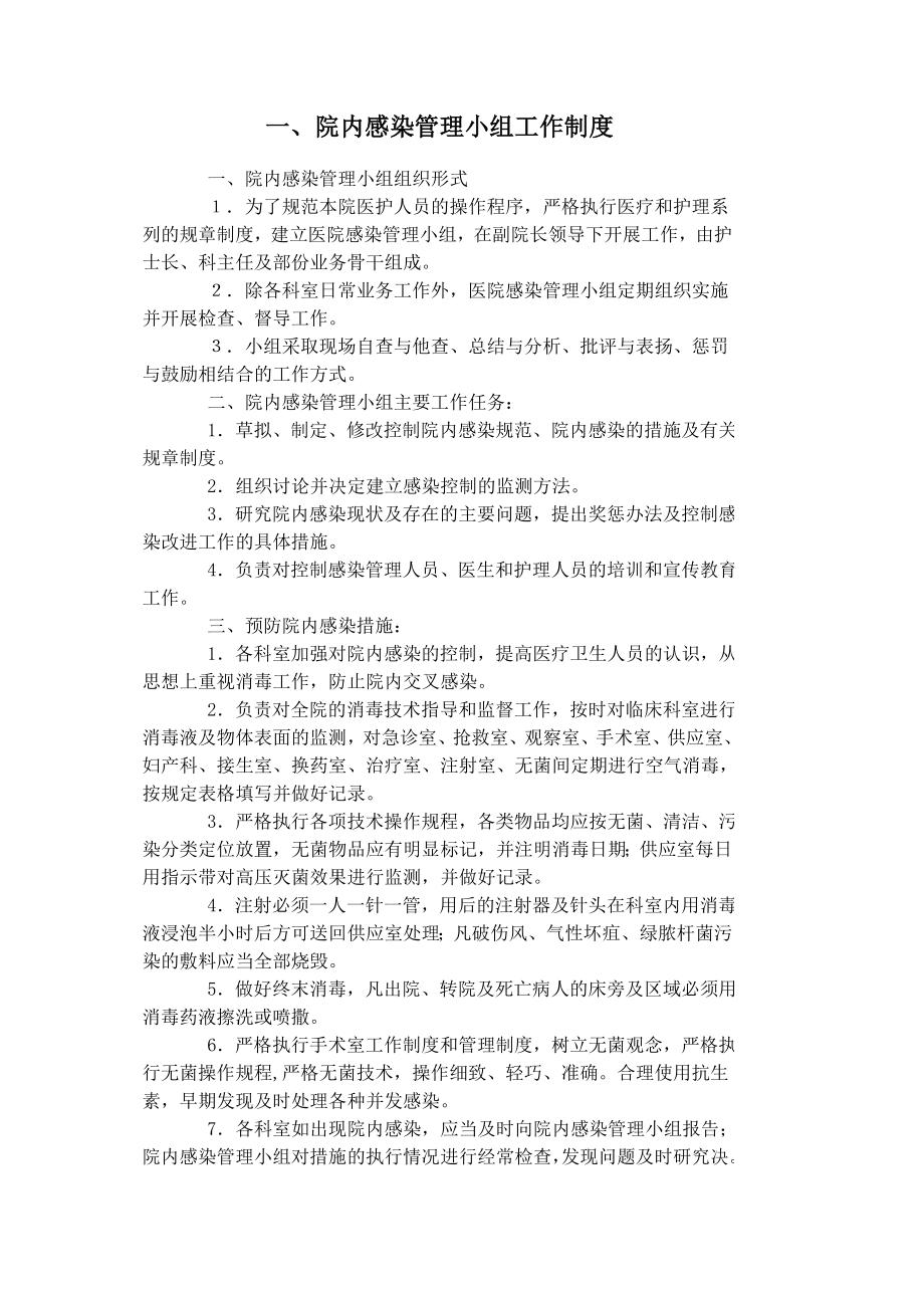 医院感染相关制度和规范002.doc_第1页