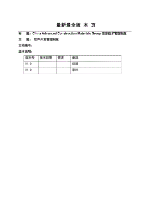 最全软件开发管理规范制度.doc