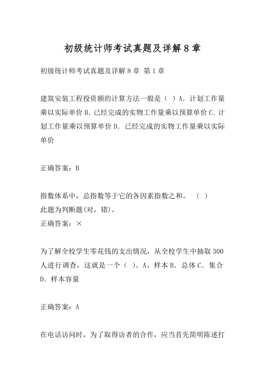 初级统计师考试真题及详解8章.docx_第1页