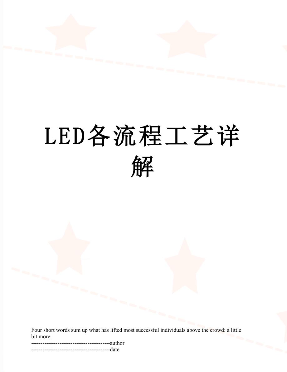 最新LED各流程工艺详解.docx_第1页