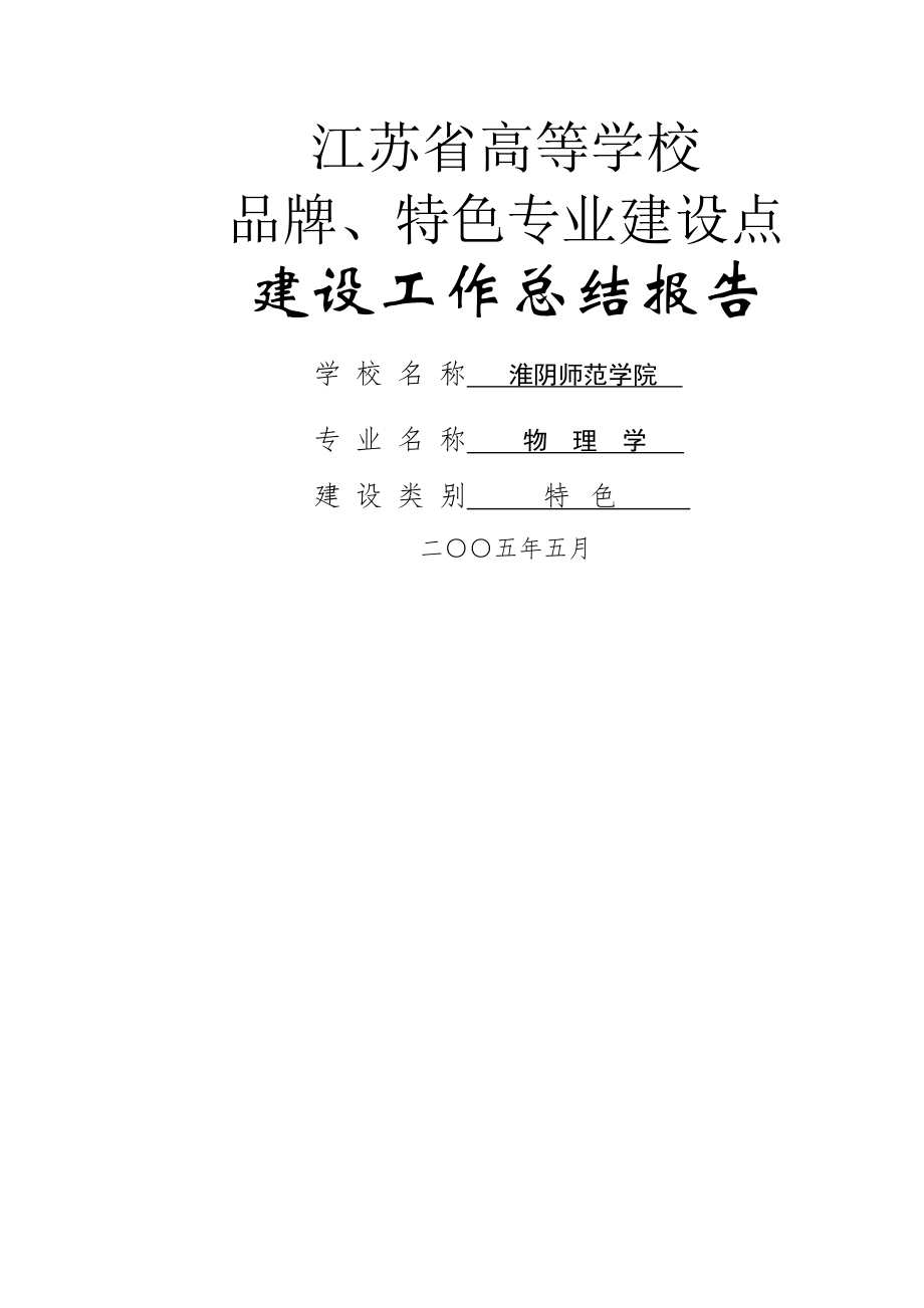 省特色专业建设工作总结报告.doc_第1页