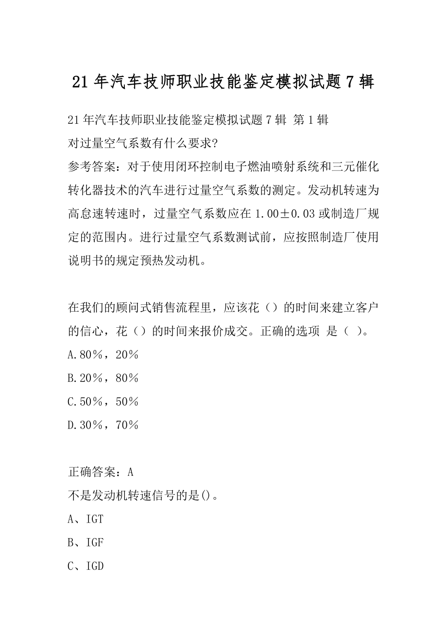 21年汽车技师职业技能鉴定模拟试题7辑.docx_第1页