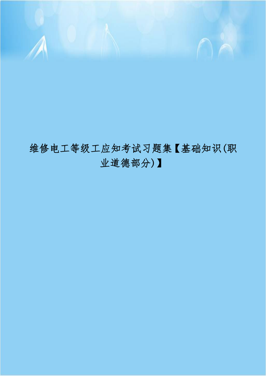 维修电工等级工应知考试习题集【基础知识(职业道德部分)】.doc_第1页