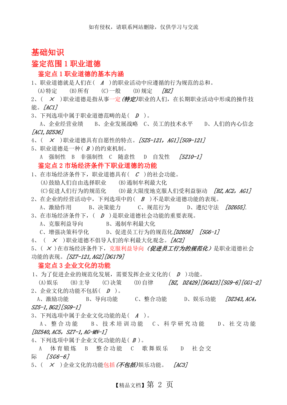 维修电工等级工应知考试习题集【基础知识(职业道德部分)】.doc_第2页