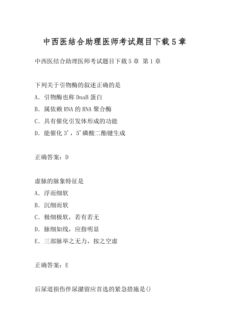 中西医结合助理医师考试题目下载5章.docx_第1页