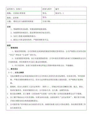 费用支付与报销管理制度.doc