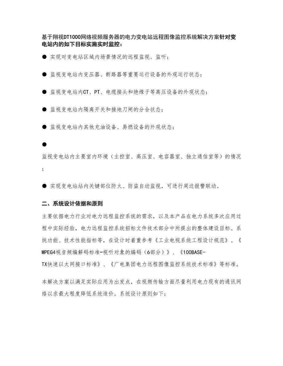 电力变电站远程图像监控系统解决方案0百度文库概要.doc_第2页