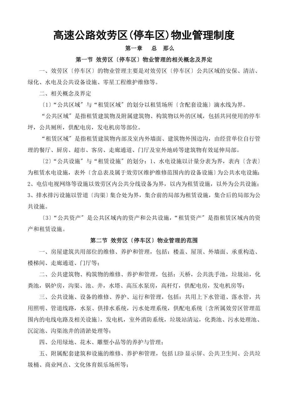 高速公路服务区停车区物业管理制度.doc_第1页