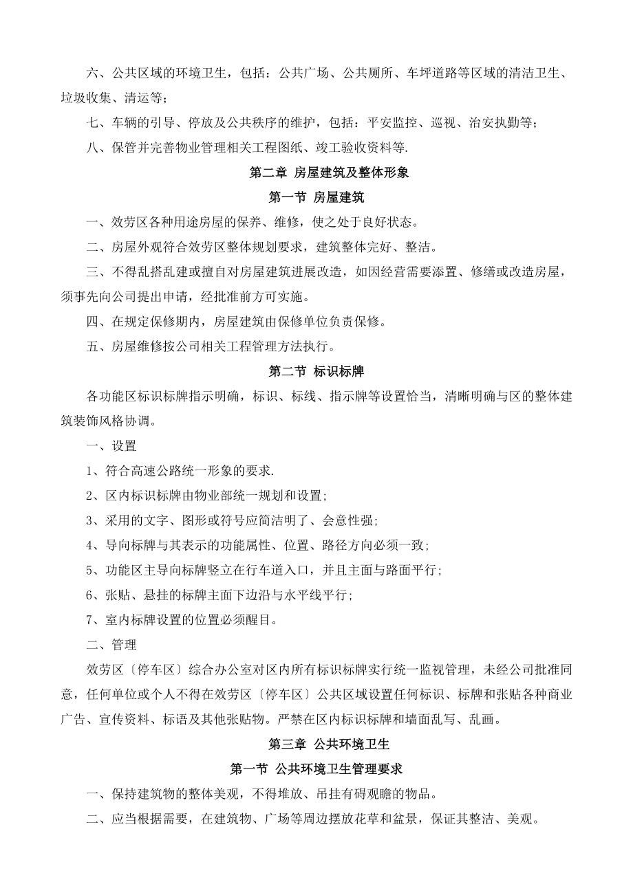 高速公路服务区停车区物业管理制度.doc_第2页