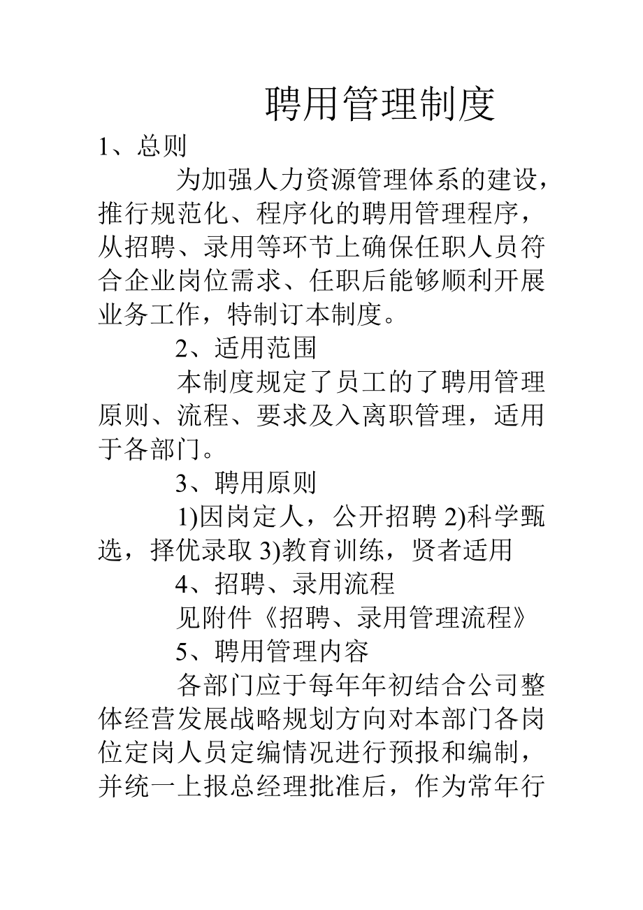 聘用管理制度.doc_第1页