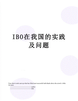 最新IBO在我国的实践及问题.doc