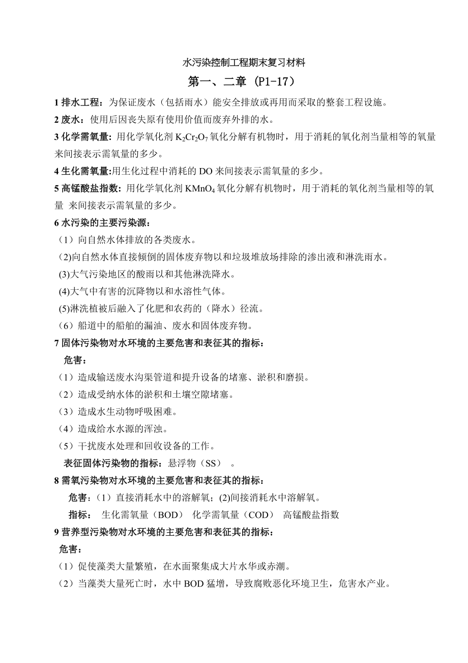 水污染控制工程复习材料.doc_第1页