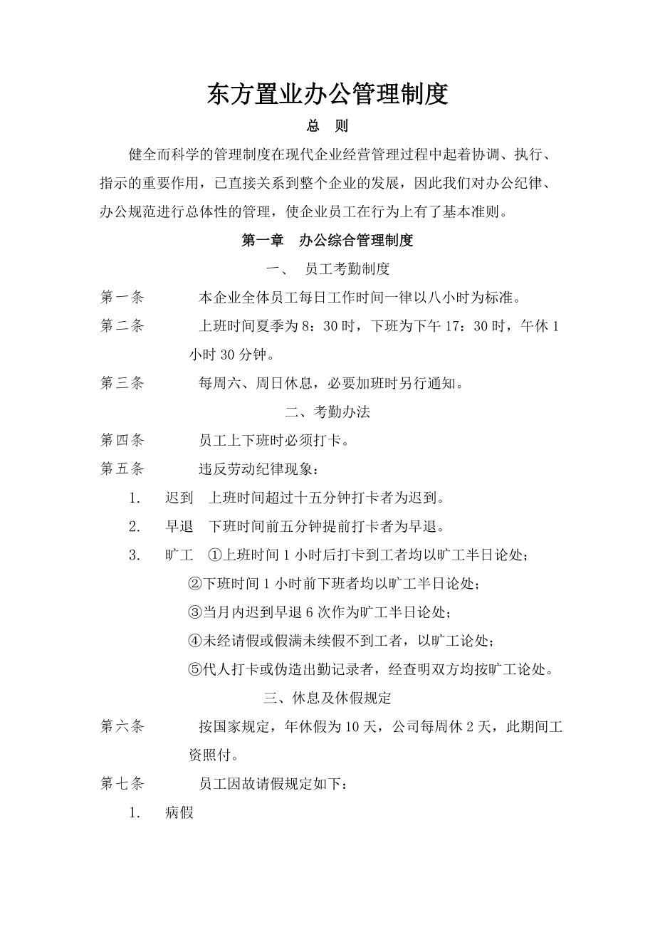 置业办公管理制度.doc_第1页