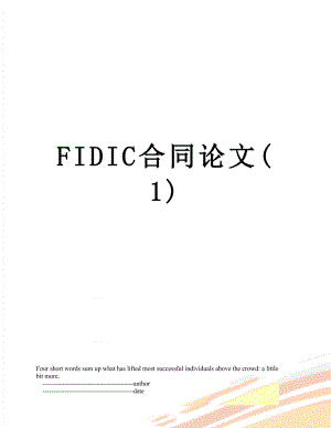 最新FIDIC合同论文(1).doc