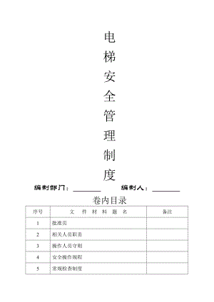 电梯安全管理制度及职责005.doc