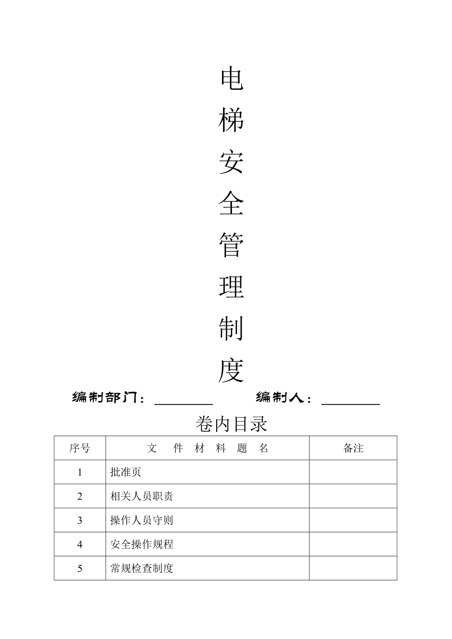 电梯安全管理制度及职责005.doc_第1页