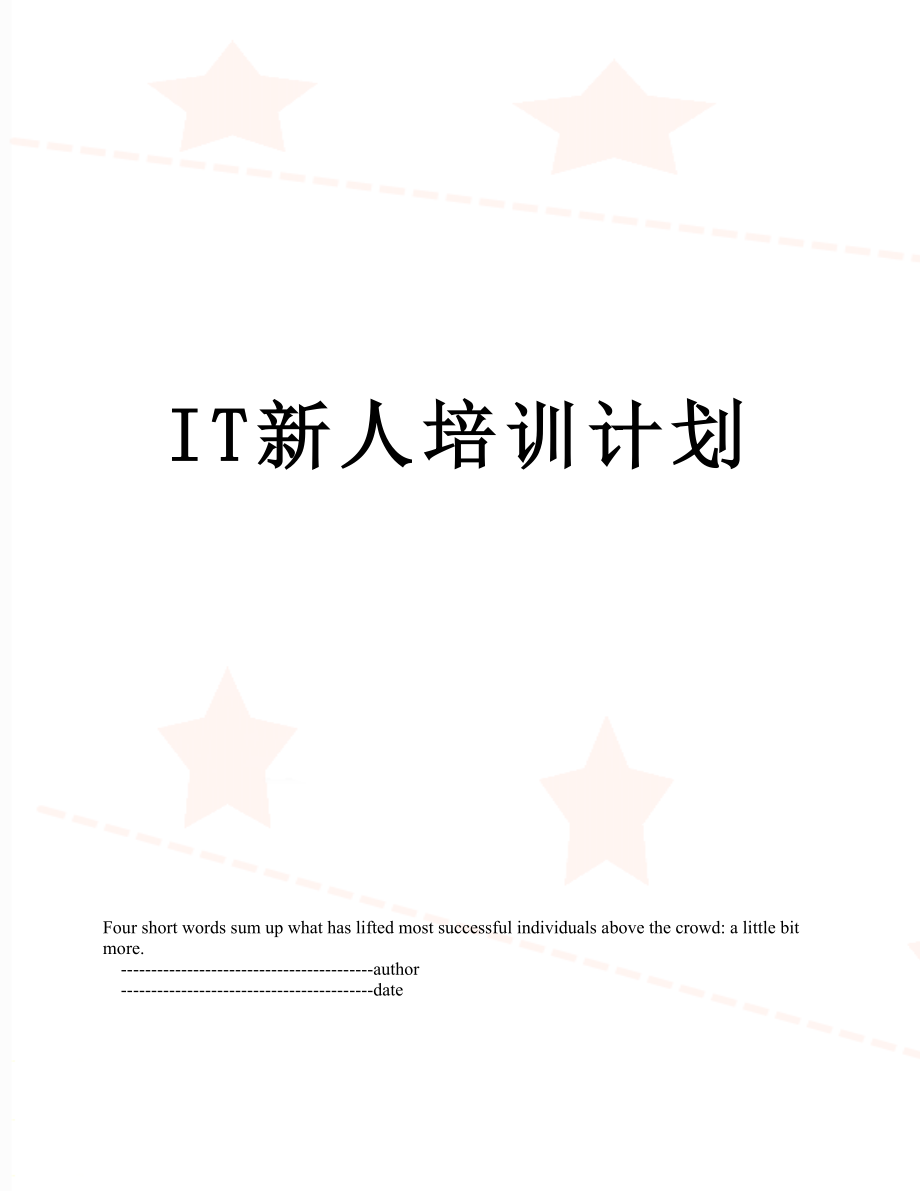 最新IT新人培训计划.doc_第1页