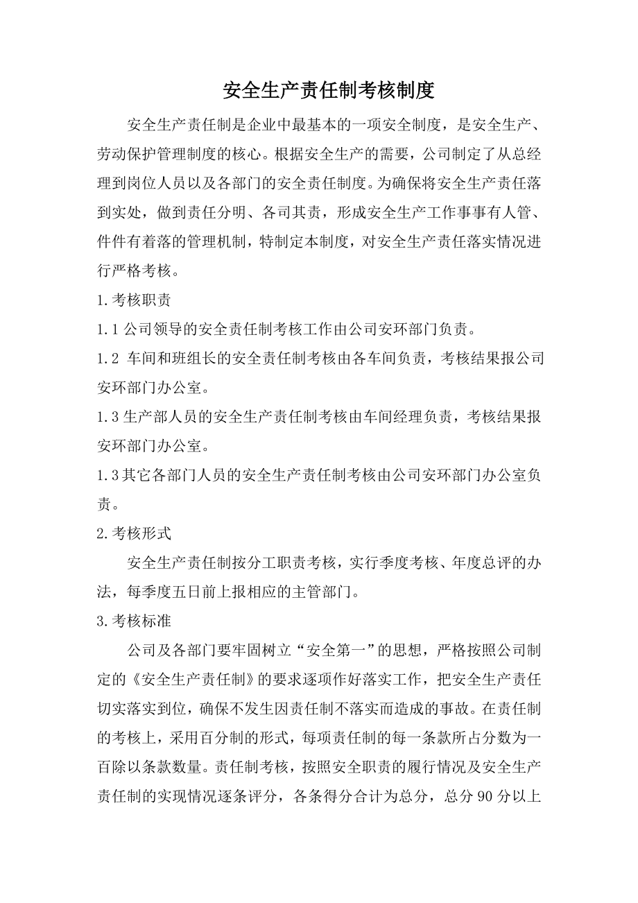 安全生产责任制考核制度和考核表002.doc_第1页