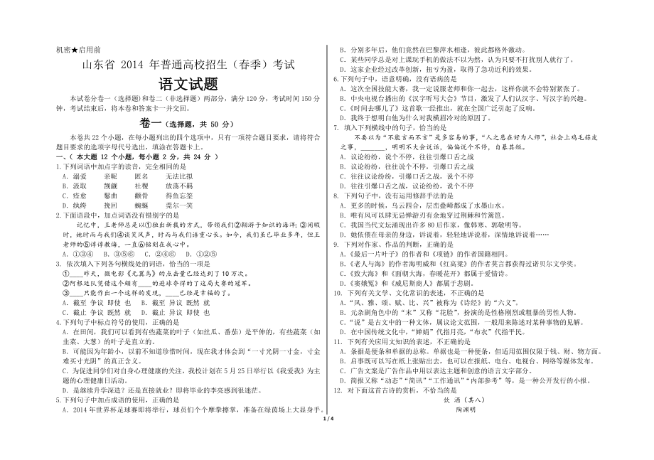 山东省 2014 年普通高校招生(春季)考试语文试题 精校版.doc_第1页